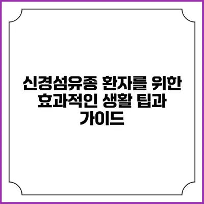 신경섬유종 환자를 위한 효과적인 생활 팁과 가이드