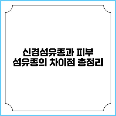 신경섬유종과 피부 섬유종의 차이점 총정리