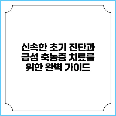 신속한 초기 진단과 급성 축농증 치료를 위한 완벽 가이드