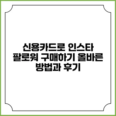 신용카드로 인스타 팔로워 구매하기: 올바른 방법과 후기