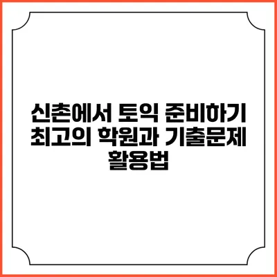 신촌에서 토익 준비하기: 최고의 학원과 기출문제 활용법