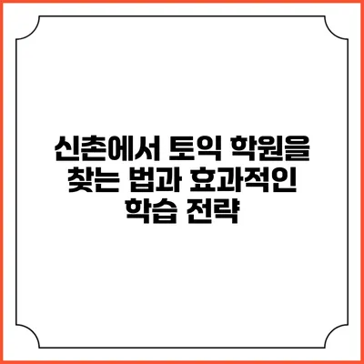 신촌에서 토익 학원을 찾는 법과 효과적인 학습 전략