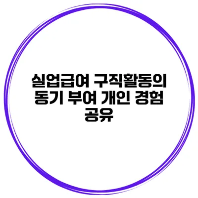 실업급여 구직활동의 동기 부여 개인 경험 공유