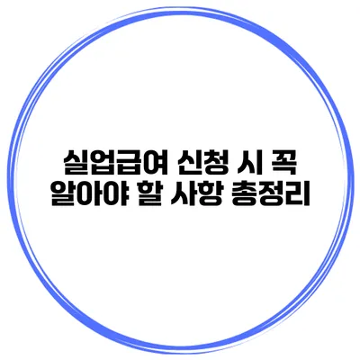 실업급여 신청 시 꼭 알아야 할 사항 총정리