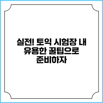 실전! 토익 시험장 내 유용한 꿀팁으로 준비하자