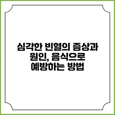 심각한 빈혈의 증상과 원인, 음식으로 예방하는 방법