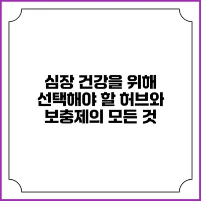 심장 건강을 위해 선택해야 할 허브와 보충제의 모든 것