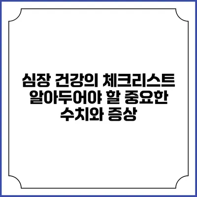 심장 건강의 체크리스트: 알아두어야 할 중요한 수치와 증상