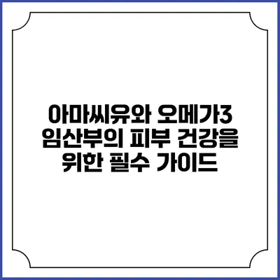 아마씨유와 오메가3: 임산부의 피부 건강을 위한 필수 가이드