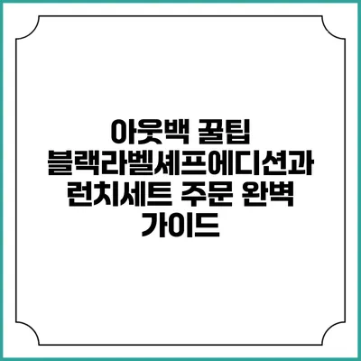 아웃백 꿀팁: 블랙라벨셰프에디션과 런치세트 주문 완벽 가이드