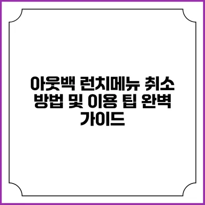 아웃백 런치메뉴 취소 방법 및 이용 팁 완벽 가이드