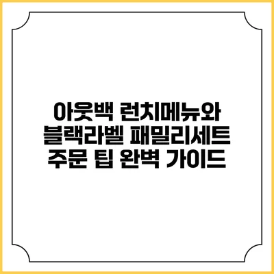 아웃백 런치메뉴와 블랙라벨 패밀리세트 주문 팁 완벽 가이드