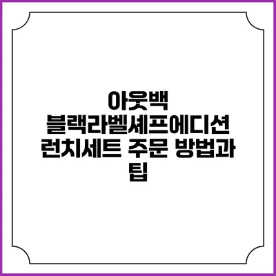 아웃백 블랙라벨셰프에디션 런치세트 주문 방법과 팁