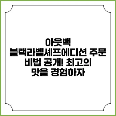 아웃백 블랙라벨셰프에디션 주문 비법 공개! 최고의 맛을 경험하자
