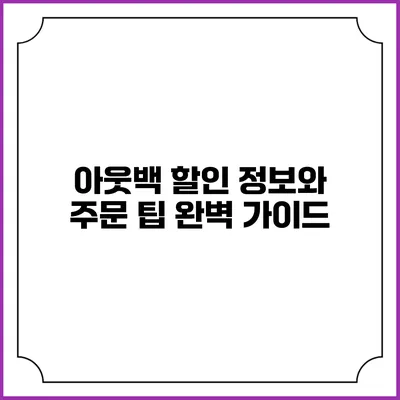 아웃백 할인 정보와 주문 팁 완벽 가이드