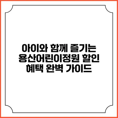 아이와 함께 즐기는 용산어린이정원 할인 혜택 완벽 가이드
