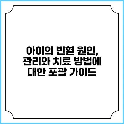 아이의 빈혈 원인, 관리와 치료 방법에 대한 포괄 가이드
