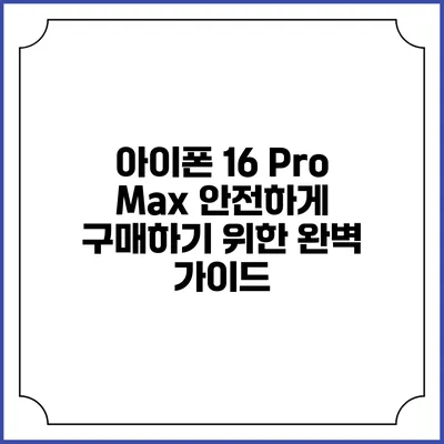 아이폰 16 Pro Max 안전하게 구매하기 위한 완벽 가이드