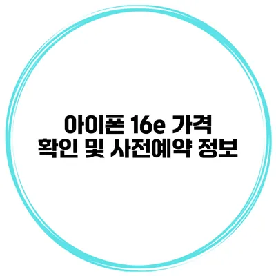 아이폰 16e 가격 확인 및 사전예약 정보