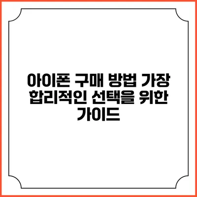 아이폰 구매 방법: 가장 합리적인 선택을 위한 가이드