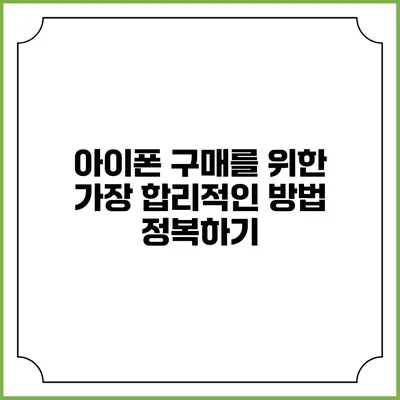 아이폰 구매를 위한 가장 합리적인 방법 정복하기