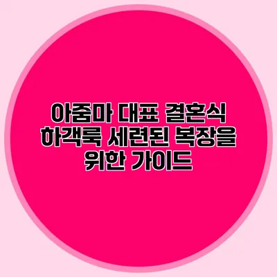 아줌마 대표 결혼식 하객룩: 세련된 복장을 위한 가이드