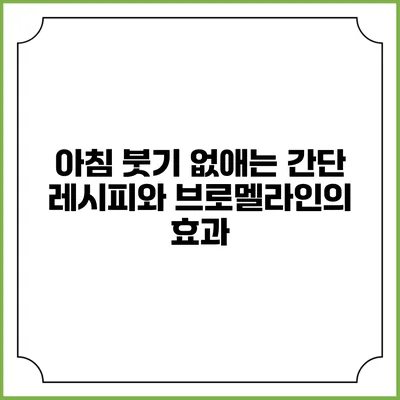 아침 붓기 없애는 간단 레시피와 브로멜라인의 효과