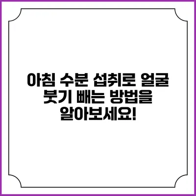 아침 수분 섭취로 얼굴 붓기 빼는 방법을 알아보세요!