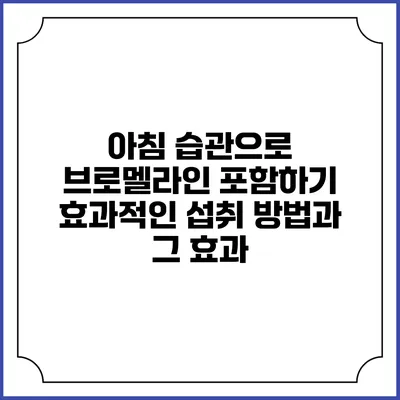 아침 습관으로 브로멜라인 포함하기: 효과적인 섭취 방법과 그 효과