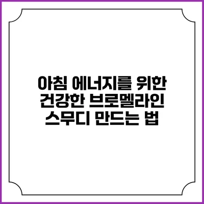 아침 에너지를 위한 건강한 브로멜라인 스무디 만드는 법