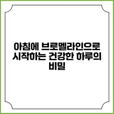 아침에 브로멜라인으로 시작하는 건강한 하루의 비밀