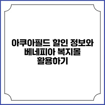 아쿠아필드 할인 정보와 베네피아 복지몰 활용하기
