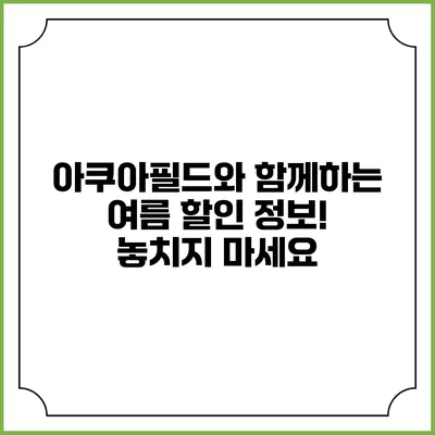 아쿠아필드와 함께하는 여름 할인 정보! 놓치지 마세요