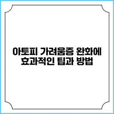 아토피 가려움증 완화에 효과적인 팁과 방법