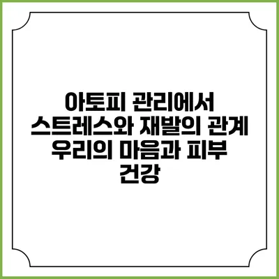 아토피 관리에서 스트레스와 재발의 관계: 우리의 마음과 피부 건강