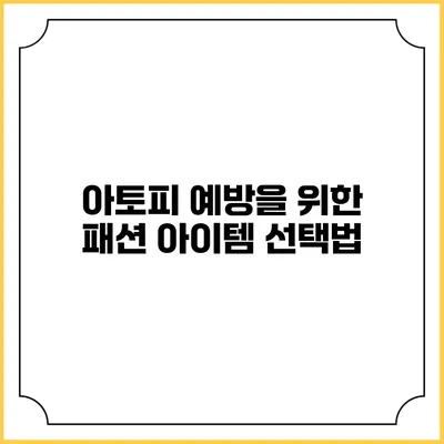 아토피 예방을 위한 패션 아이템 선택법