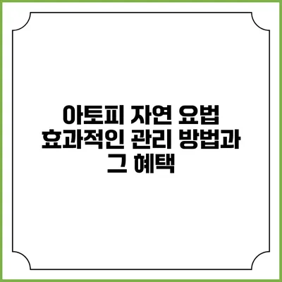 아토피 자연 요법: 효과적인 관리 방법과 그 혜택