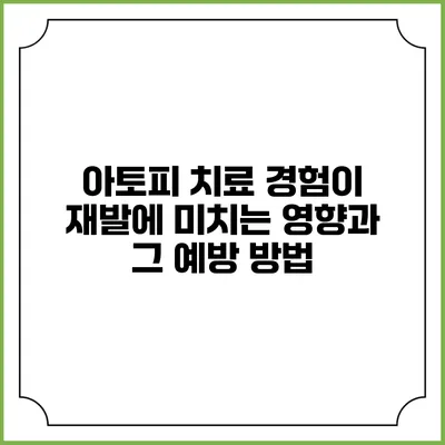 아토피 치료 경험이 재발에 미치는 영향과 그 예방 방법