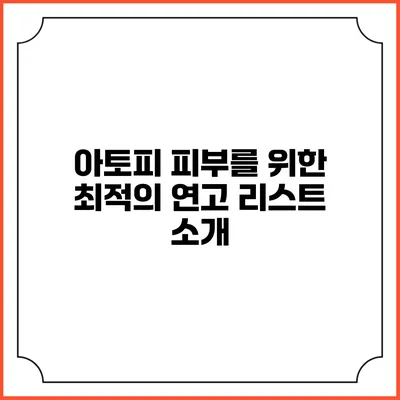 아토피 피부를 위한 최적의 연고 리스트 소개