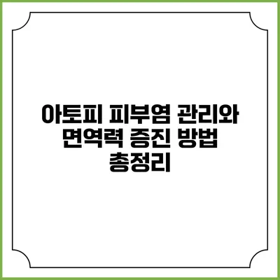 아토피 피부염 관리와 면역력 증진 방법 총정리