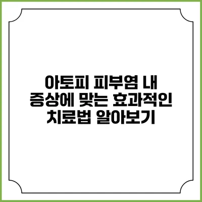 아토피 피부염: 내 증상에 맞는 효과적인 치료법 알아보기