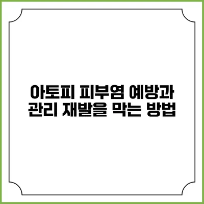 아토피 피부염 예방과 관리: 재발을 막는 방법