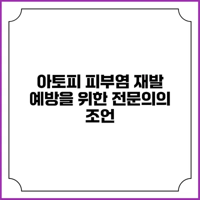 아토피 피부염 재발 예방을 위한 전문의의 조언