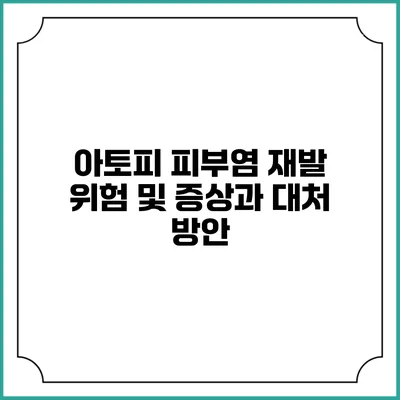 아토피 피부염 재발 위험 및 증상과 대처 방안