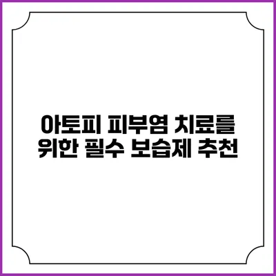 아토피 피부염 치료를 위한 필수 보습제 추천