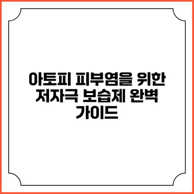아토피 피부염을 위한 저자극 보습제 완벽 가이드