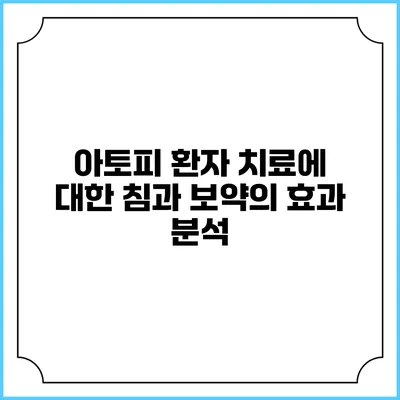 아토피 환자 치료에 대한 침과 보약의 효과 분석