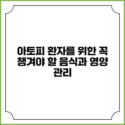 아토피 환자를 위한 꼭 챙겨야 할 음식과 영양 관리