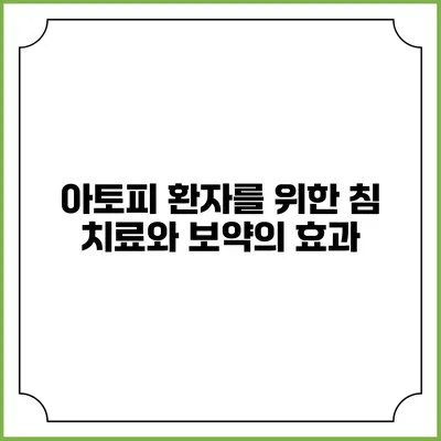 아토피 환자를 위한 침 치료와 보약의 효과