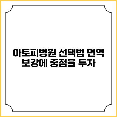 아토피병원 선택법: 면역 보강에 중점을 두자